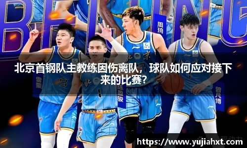 北京首钢队主教练因伤离队，球队如何应对接下来的比赛？