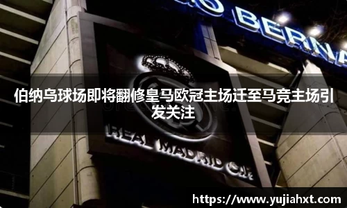 伯纳乌球场即将翻修皇马欧冠主场迁至马竞主场引发关注
