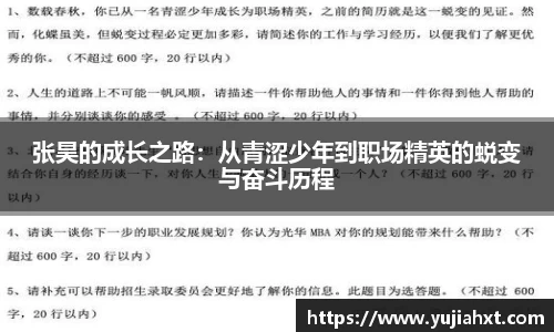 张昊的成长之路：从青涩少年到职场精英的蜕变与奋斗历程