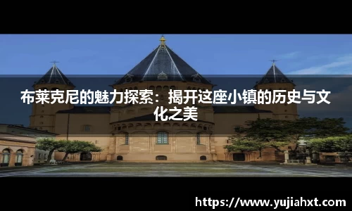 布莱克尼的魅力探索：揭开这座小镇的历史与文化之美