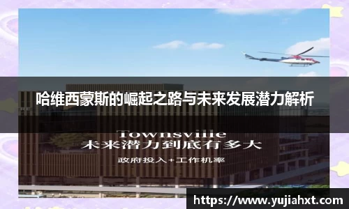 哈维西蒙斯的崛起之路与未来发展潜力解析