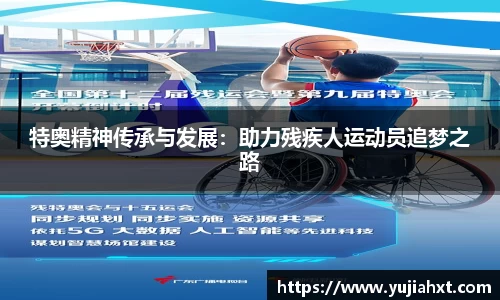 特奥精神传承与发展：助力残疾人运动员追梦之路
