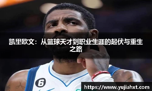 凯里欧文：从篮球天才到职业生涯的起伏与重生之路