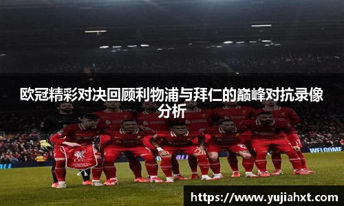 欧冠精彩对决回顾利物浦与拜仁的巅峰对抗录像分析