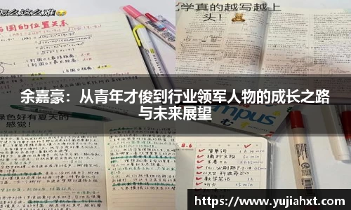余嘉豪：从青年才俊到行业领军人物的成长之路与未来展望