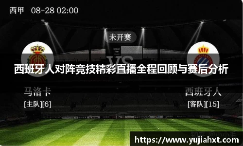 西班牙人对阵竞技精彩直播全程回顾与赛后分析