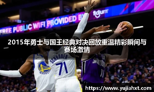 2015年勇士与国王经典对决回放重温精彩瞬间与赛场激情