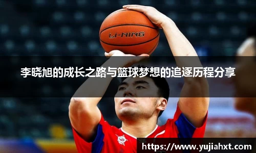李晓旭的成长之路与篮球梦想的追逐历程分享