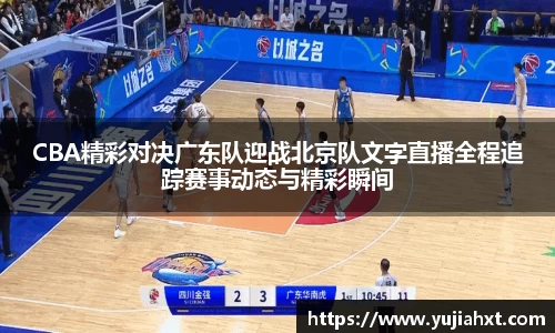 CBA精彩对决广东队迎战北京队文字直播全程追踪赛事动态与精彩瞬间