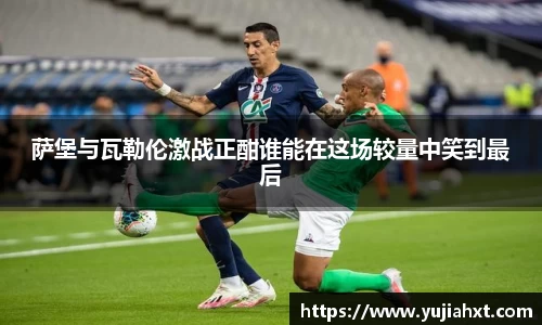 萨堡与瓦勒伦激战正酣谁能在这场较量中笑到最后